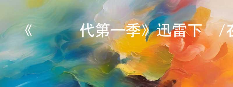 陳海彬的動漫綜藝大全,《戀愛時代第一季》迅雷下載/在線觀看-都市情感-美劇天堂